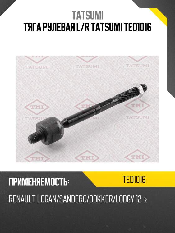 Тяга рулевая l/r tatsumi ted1016