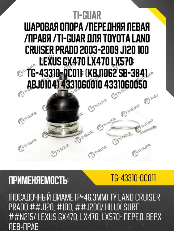Шаровая опора /передняя левая /правя /ti-guar для toyota land cruiser prado 2003-2009 j120 100 lexus gx470 lx470 lx570  tg-43310-0c011  (kbj1062 sb-3841 abj0104) 4331060010 4331060050