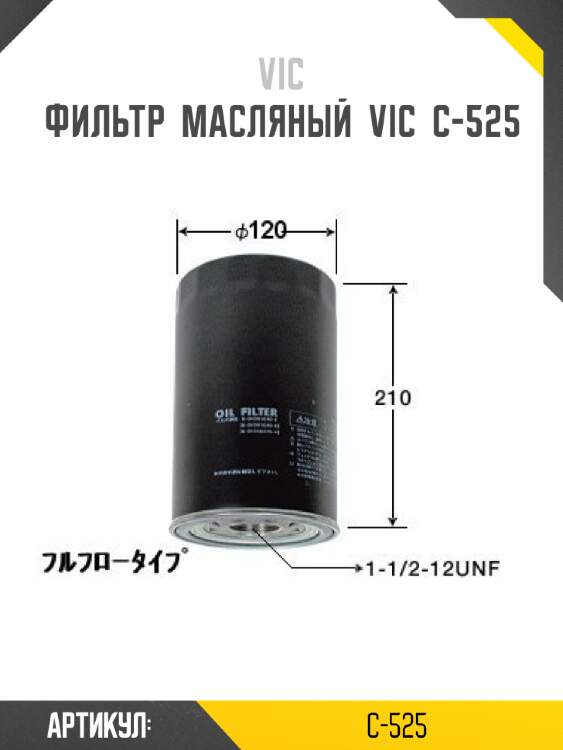 Фильтр  масляный  vic  c-525