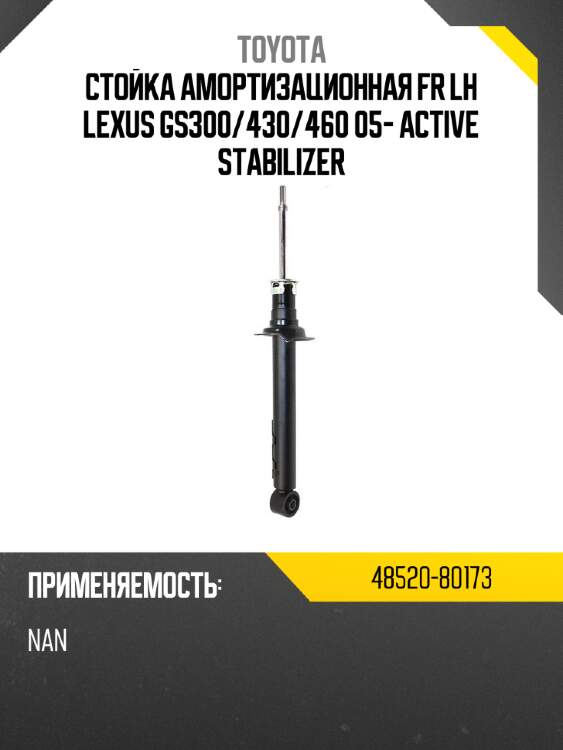Стойка амортизационная fr lh lexus gs300 toyota 48520-80173