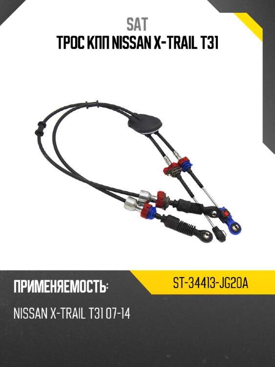 Трос кпп nissan x-trail t31 sat st-34413-jg20a