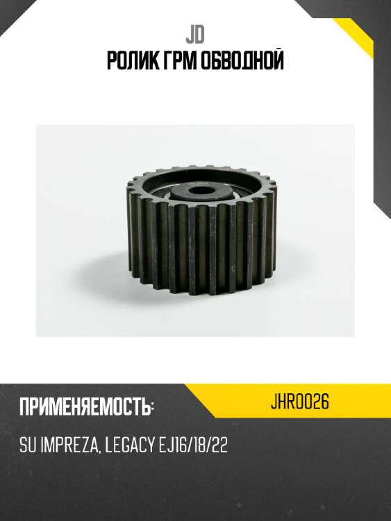 Ролик грм обводной jd jhr0026