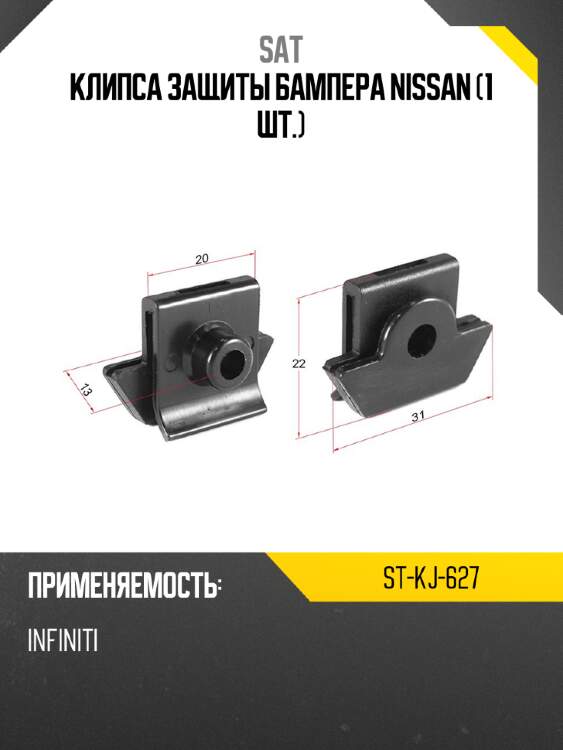 Клипса защиты бампера nissan 1 шт. sat st-kj-627