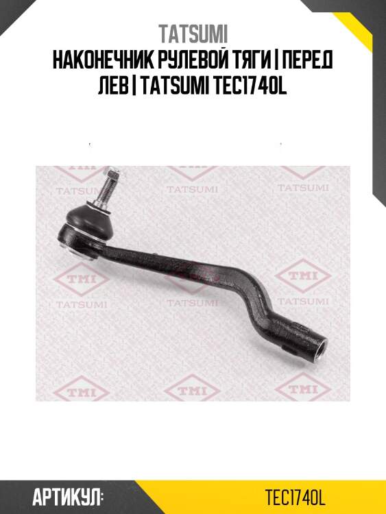 Наконечник рулевой тяги | перед лев | tatsumi tec1740l