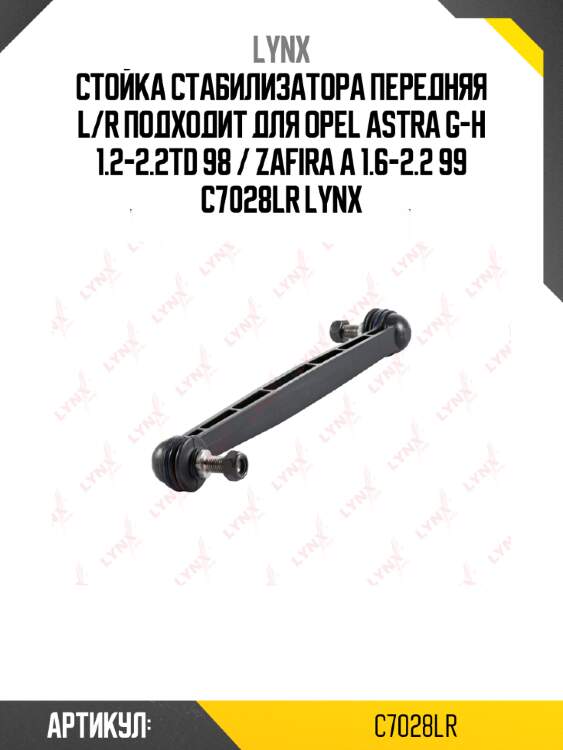 Стойка стабилизатора передняя l/r подходит для opel astra g-h 1.2-2.2td 98 / zafira a 1.6-2.2 99 c7028lr lynx