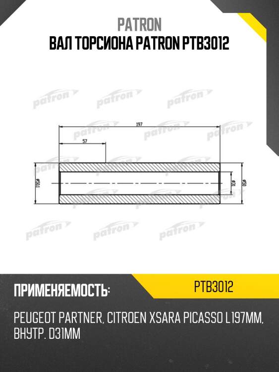 Вал торсиона PATRON PTB3012