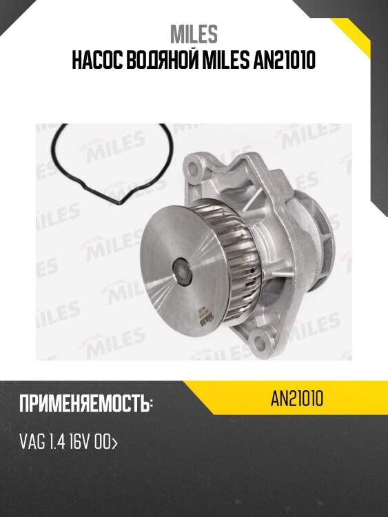 Насос водяной miles an21010