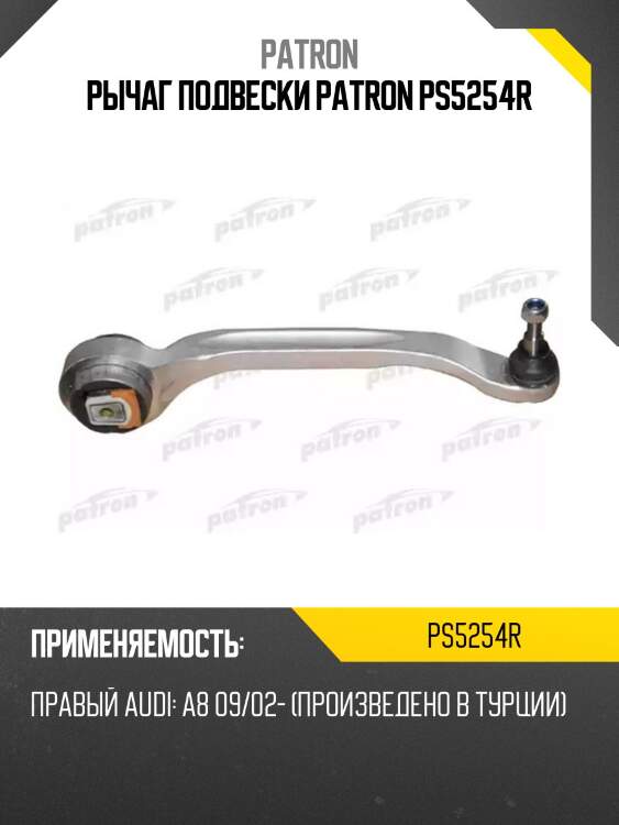 Рычаг подвески patron ps5254r