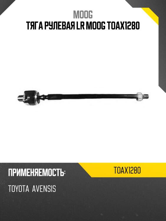 Тяга рулевая lr moog toax1280