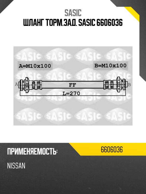 Шланг торм.зад. sasic 6606036