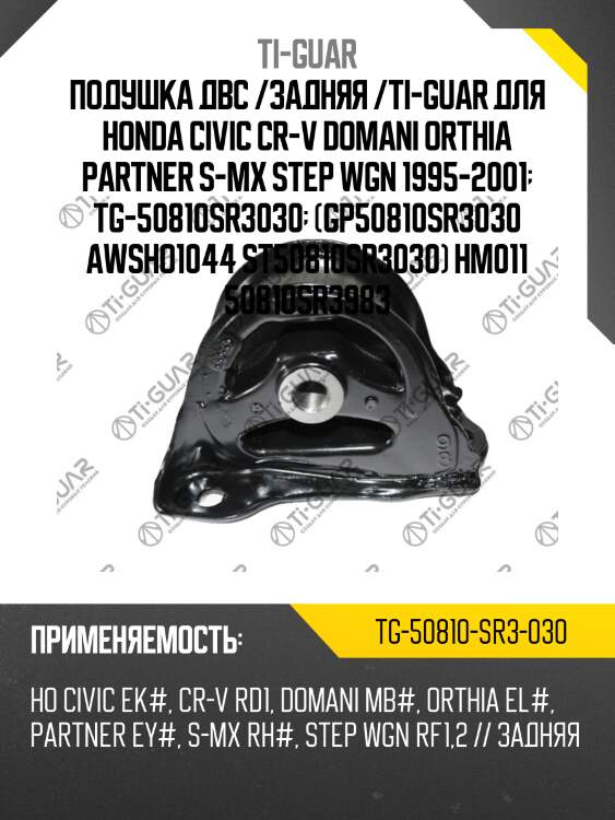 Подушка двс /задняя /ti-guar для honda civic cr-v domani orthia partner s-mx step wgn 1995-2001  tg-50810sr3030  (gp50810sr3030 awsho1044 st50810sr3030) hm011 50810sr3983