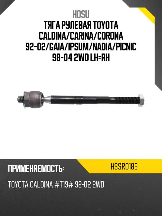 Тяга рулевая toyota caldina hosu hssr0189