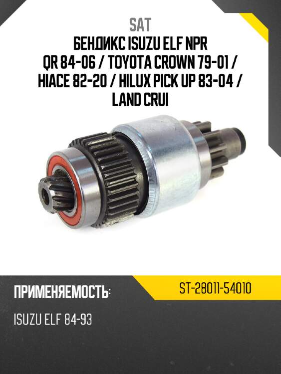 Бендикс isuzu elf npr qr 84-06  sat st-28011-54010