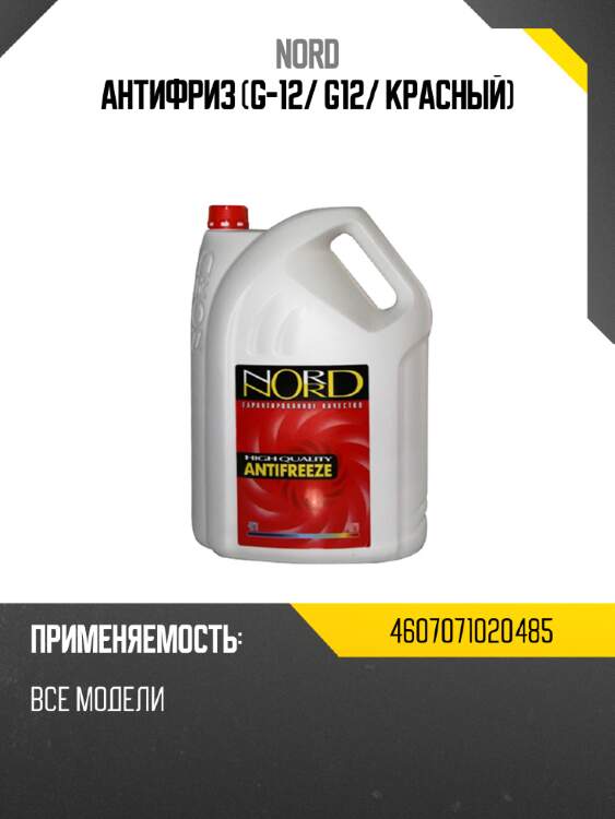 Антифриз g-12 nord 4607071020485