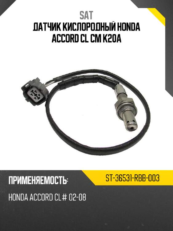 Датчик кислородный honda accord cl cm k20a sat st-36531-rbb-003