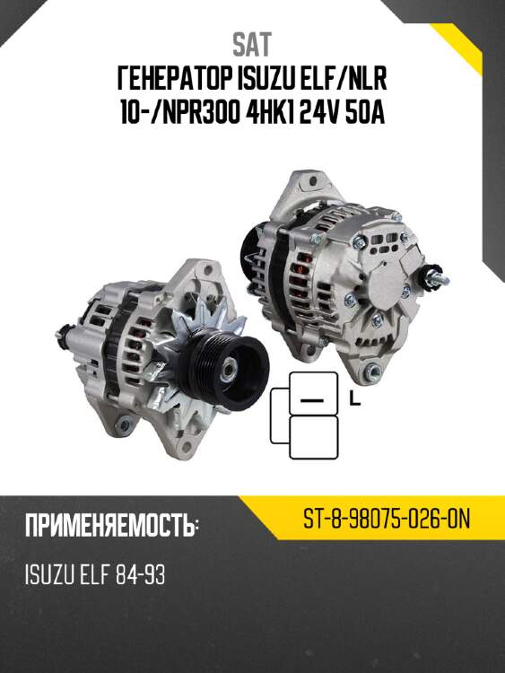 Генератор isuzu elf sat st-8-98075-026-0n