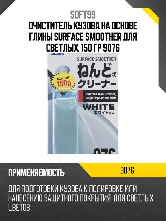 Очиститель кузова на основе глины surface smoother для светлых, 150 гр 9076
