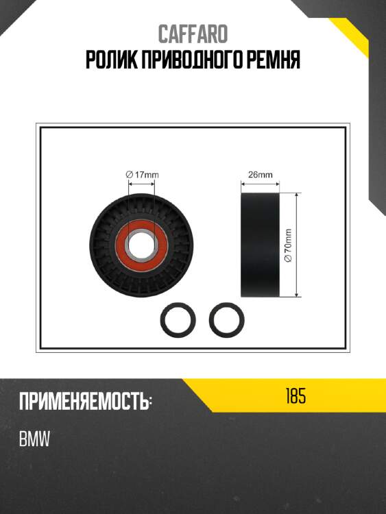 Ролик приводного ремня caffaro 185