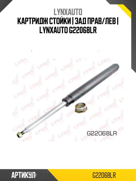 Картридж стойки | зад прав/лев | lynxauto g22068lr