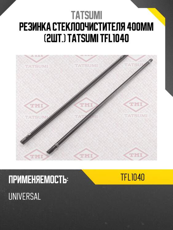 Резинка стеклоочистителя 400мм (к-т 2 шт) tatsumi tfl1040