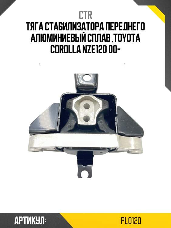 Стойка стабилизатора (гибридная) pl0120 ctr