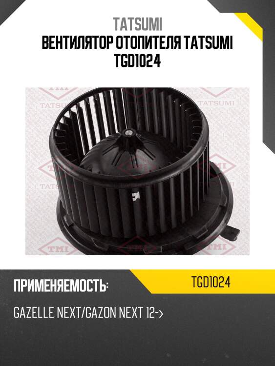 Вентилятор отопителя tatsumi tgd1024