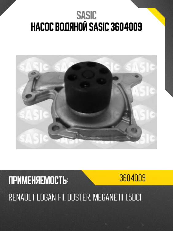 Насос водяной sasic 3604009
