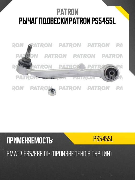 Рычаг подвески patron ps5455l