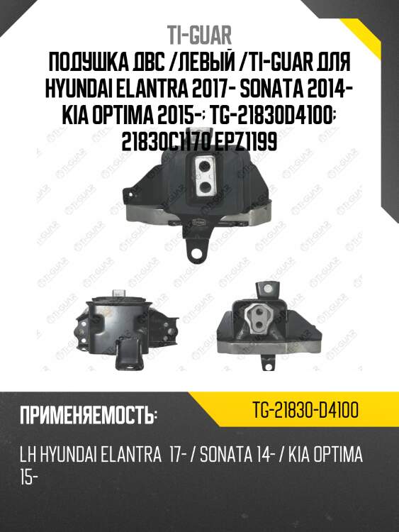 Подушка двс /левый /ti-guar для hyundai elantra 2017- sonata 2014- kia optima 2015-  tg-21830d4100  21830c1170 epz1199