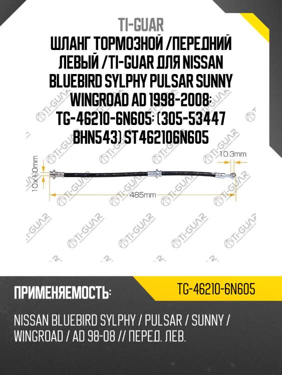 Шланг тормозной /передний левый /ti-guar для nissan bluebird sylphy pulsar sunny wingroad ad 1998-2008  tg-46210-6n605  (305-53447 bhn543) st462106n605
