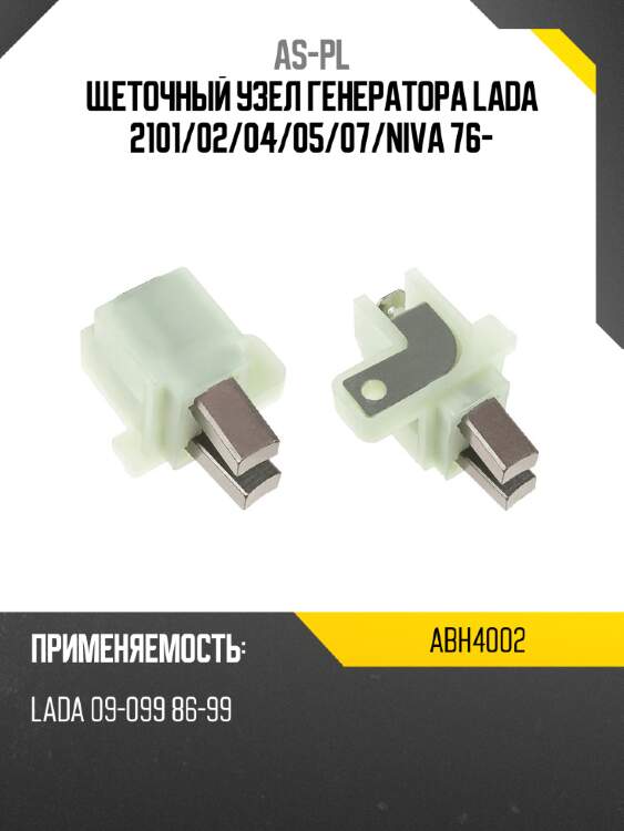 As-pl щеточный узел генератора lada 2101 abh4002