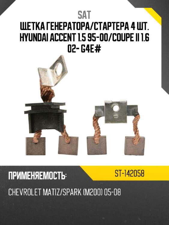 Щетка генератора sat st-142058