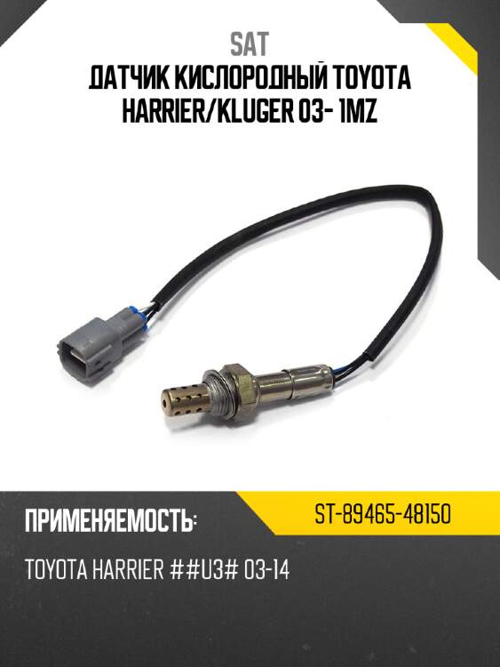 Датчик кислородный toyota harrier sat st-89465-48150