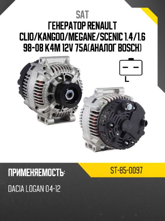 Генератор renault clio sat st-85-0097