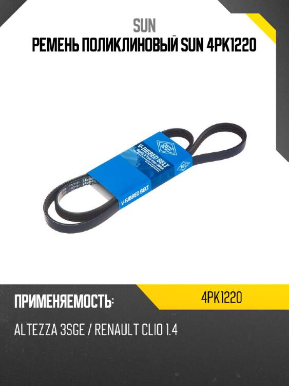 Ремень поликлиновый sun 4pk1220