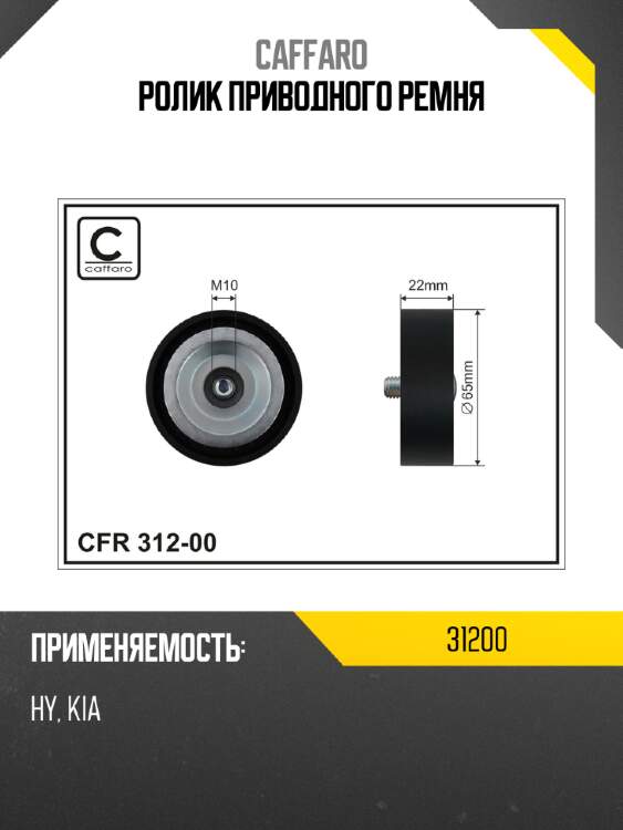 Ролик приводного ремня caffaro 31200