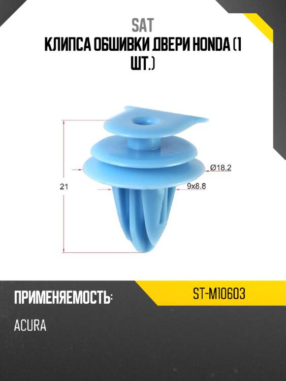 Клипса обшивки двери honda 1 шт. sat st-m10603