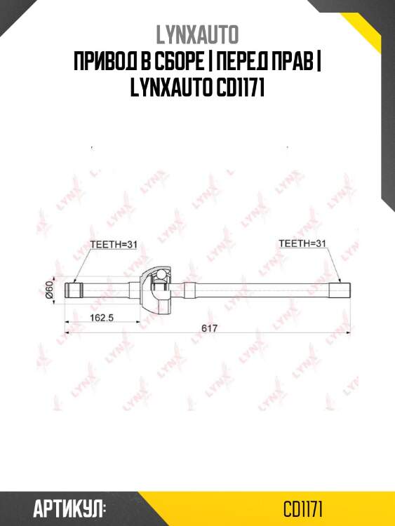 Привод в сборе | перед прав | lynxauto cd1171