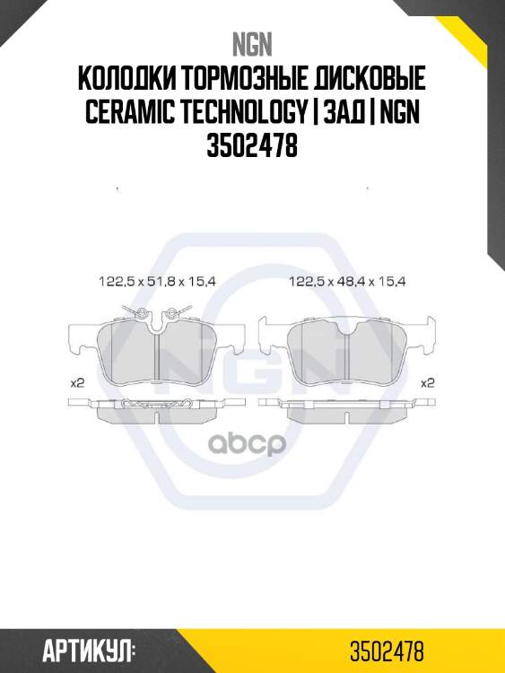 Колодки тормозные дисковые ceramic technology | зад | ngn 3502478