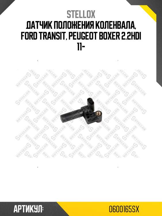 Датчик положения коленвала, ford transit, peugeot boxer 2.2hdi 11-