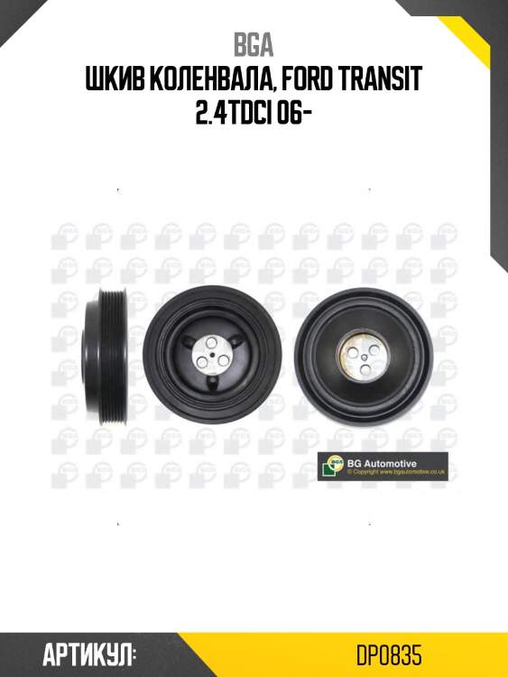 Шкив коленвала, ford transit 2.4tdci 06-