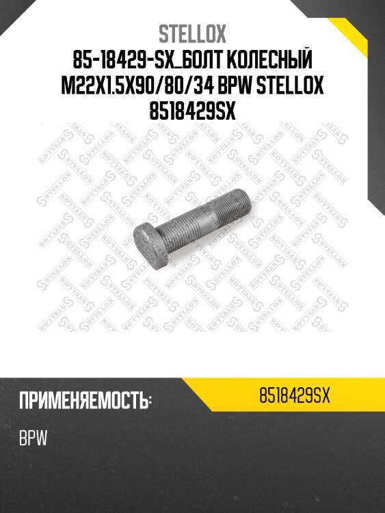 Болт колесный m22x1.5x90/80/34 ,bpw