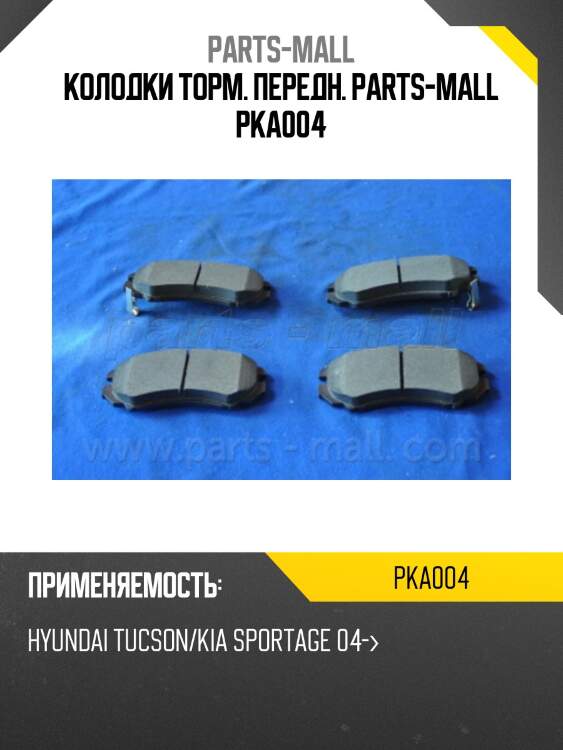 Колодки торм. передн. parts-mall pka004