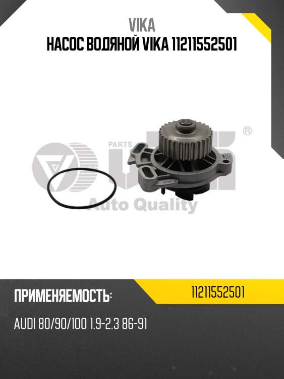 Насос водяной vika 11211552501