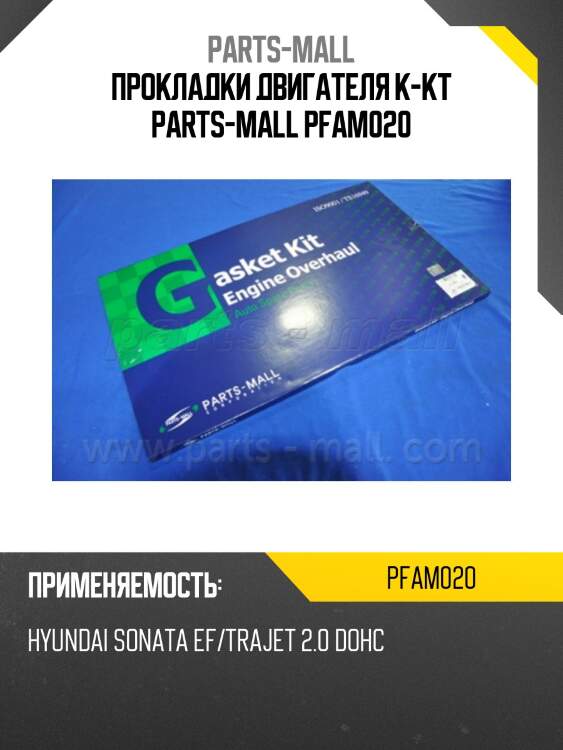 Прокладки двигателя к-кт parts-mall pfam020