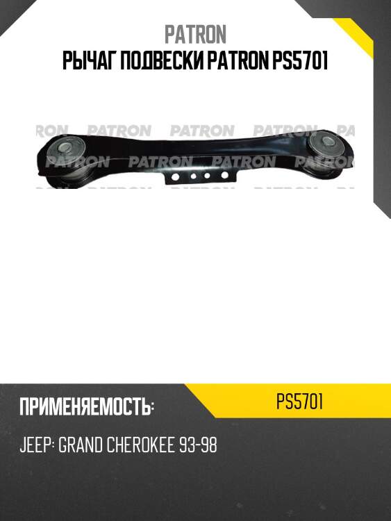 Рычаг подвески patron ps5701