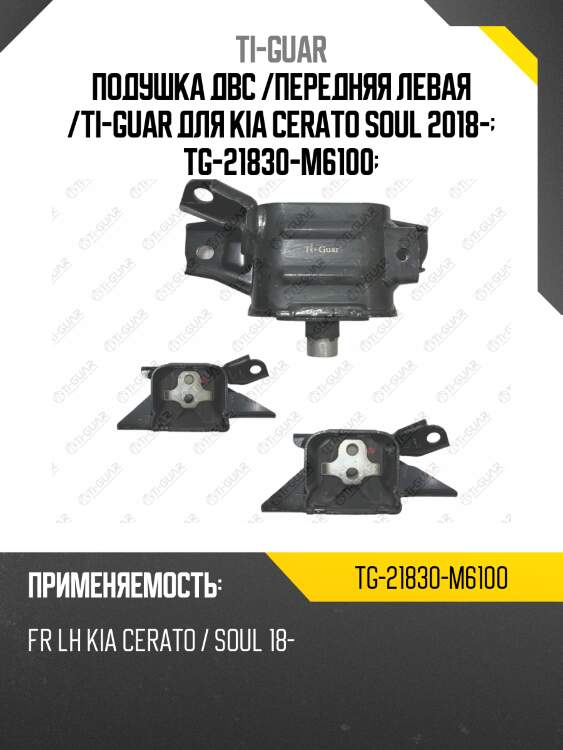 Подушка двс /передняя левая /ti-guar для kia cerato soul 2018-  tg-21830-m6100