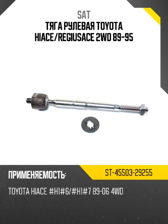 Тяга рулевая toyota hiace sat st-45503-29255