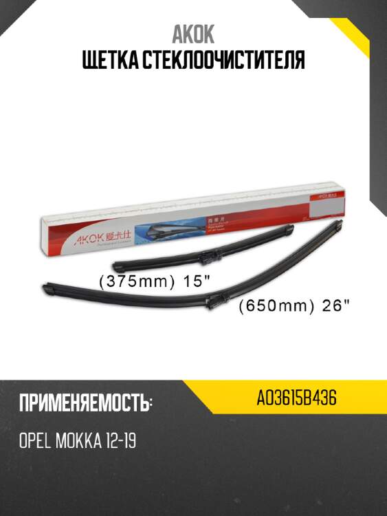 Щетка стеклоочистителя akok ao3615b436