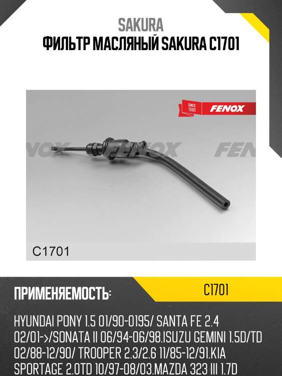 Фильтр масляный sakura c-1701